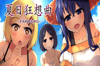 夏日狂想曲：乡间的难忘回忆 v2.02