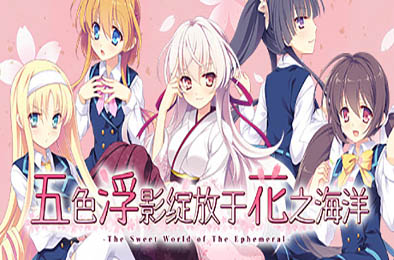 五色浮影绽放于花之海洋 / Hana no No ni Saku Utakata no v2.00