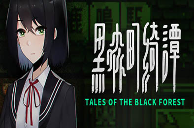 黑森町绮谭 / Tales of the Black Forest v2.0.0.55
