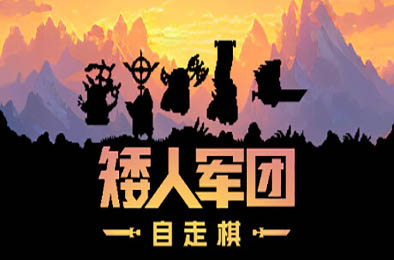 矮人军团自走棋 / Dwarves: Glory, Death and Loot v1.10.0