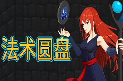 法术圆盘 / Spell Disk v1.1.0