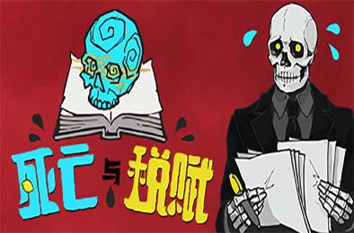 死亡与税赋 / Death and Taxes