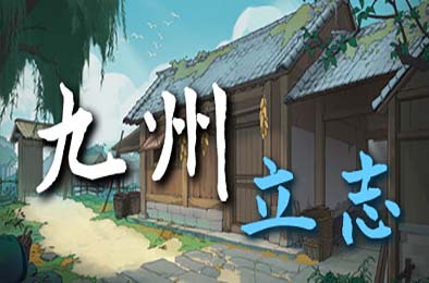 九州：立志 v0.8.5018
