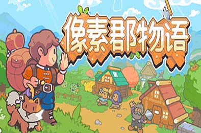 像素郡物语 / Pixelshire