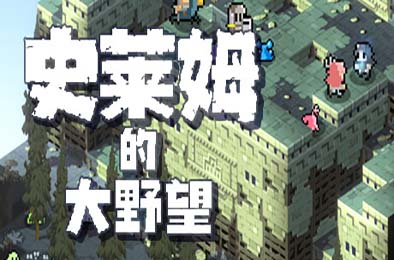 史莱姆的大野望 / Great Ambition of the SLIMES