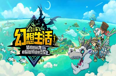 幻想生活ｉ 转圈圈的龙和偷取时间的少女 / FANTASY LIFE i: The Girl Who Steals Time v1.1.1
