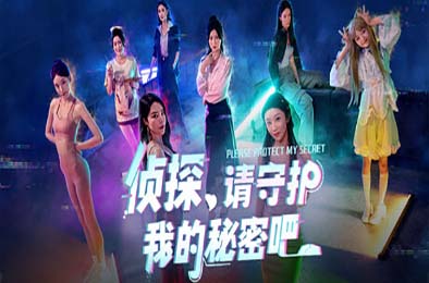 侦探，请守护我的秘密吧！/ Detective Please Guard My Secret