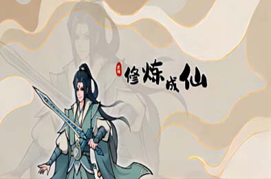 修炼成仙 v3.05.18