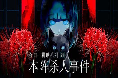 金田一耕助系列 本阵杀人事件 / Kindaichi Mystery Series: The Honjin Murders v1.0.0