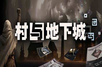 村与地下城 / Villages & Dungeons v0.9.79a