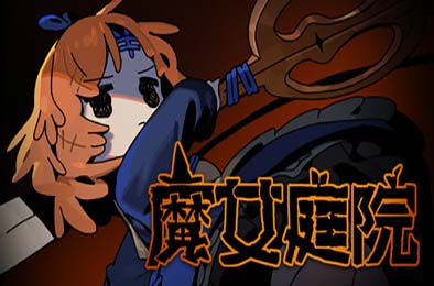 魔女庭院 / Garden of Witches v0.5.0