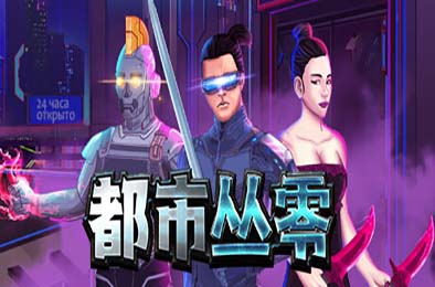 都市丛零 / Metroplex Zero: Sci-Fi Card Battler