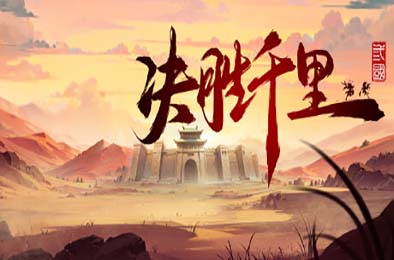 决胜千里：三国 / Victory of Kilomiles Away：Three Kingdoms