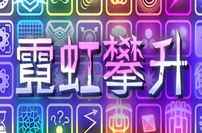 霓虹攀升 / Neon Ascending
