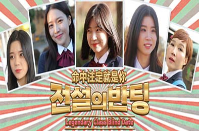 命中注定就是你 / 전설의 반팅 / Legendary Class Blind Date