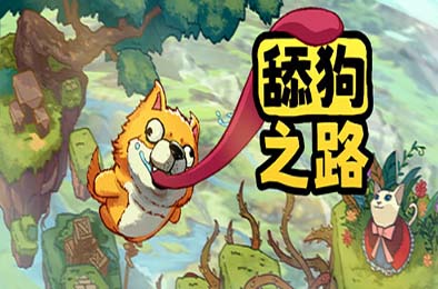 舔狗之路 / Tongue of Dog