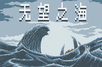 无望之海 / Hopeless Sea v1.0.1.4