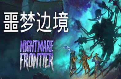 噩梦边境 / Nightmare Frontier v0.5.0