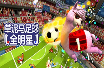 草泥马足球 全明星 / Alpaca Ball: Allstars v8008272