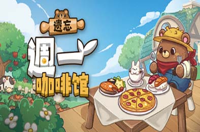 遗忘週一咖啡馆 / Not Monday Cafe v1.0.6
