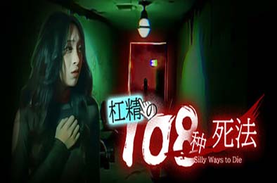 杠精的108种死法 / 108 Silly Ways to Die