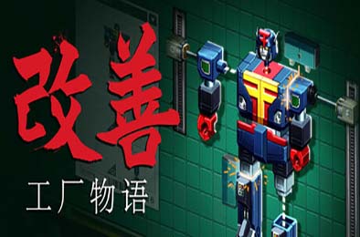 改善 / Kaizen: A Factory Story v1.0.0