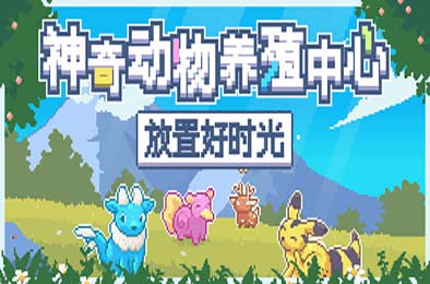 神奇动物养殖中心：放置好时光 / Whimside v1.0.1