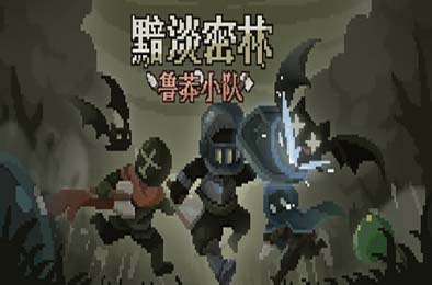 黯淡密林：鲁莽小队 / Fadedlands: The Reckless Squad