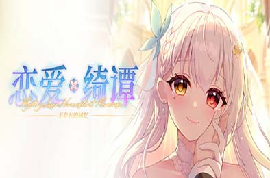 恋爱绮谭 不存在的回忆 / Mystery Lover:Nonexistent Memories