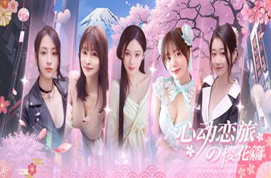心动恋旅：樱花篇 / Blossom Voyage
