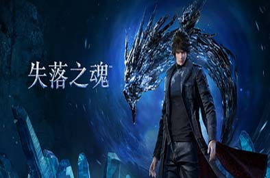 失落之魂 / Lost Soul Aside