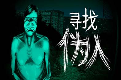 寻找伪人 / No, I'm not a Human