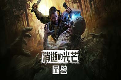 消逝的光芒：困兽 / Dying Light: The Beast v1.2.0豪华版