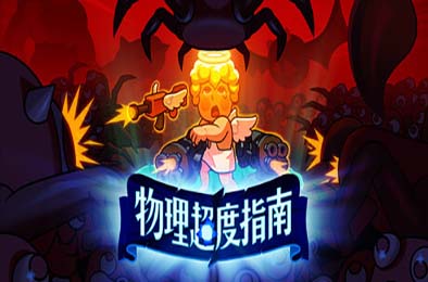 物理超度指南 / Holy Shot