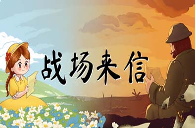 战争的信笺 / Letters of War