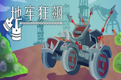 地牢狂飙 / Dungeons & Drivers