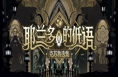 耶兰多的低语：克苏鲁选集 / Whisper of Y'Ryando