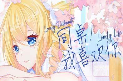 同桌！我喜欢你 / Lovely DeskmateLL