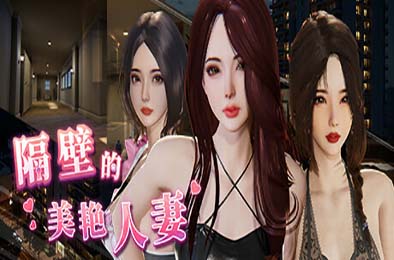 隔壁的美艳妻 / The Wife Next Door v1.4.17
