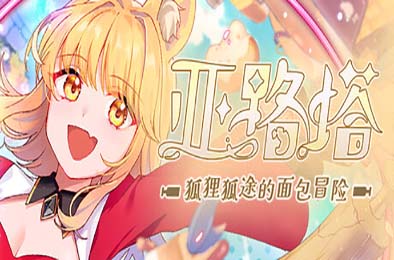 亚路塔：狐狸狐途的面包冒险 / Aeruta v1.0.0