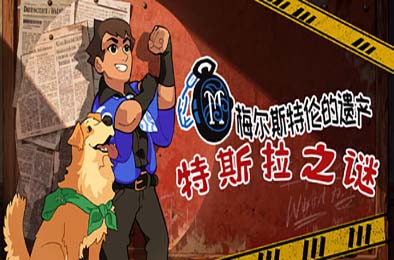 特斯拉之谜 / MAELSTROM LEGACY: The Tesla Mystery