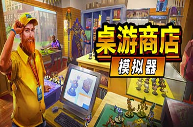 桌游商店模拟器 / Tabletop Game Shop Simulator