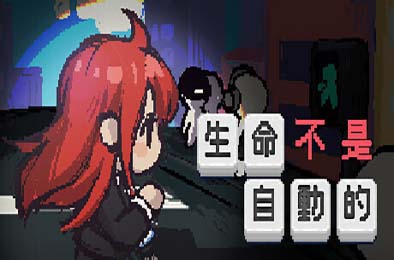 生命不是自动的 / life is not auto