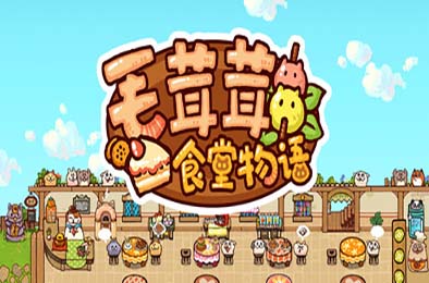 毛茸茸食堂物语 / Fluffy Kitchen Saga