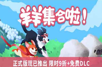 羊羊集合啦! / Sheepherds!