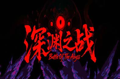 深渊之战 / Battle Of The Abyss