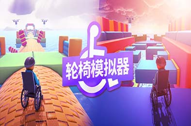 轮椅模拟器 / 4Wheel Challenge