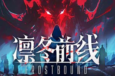 凛冬前线 / FrostBound