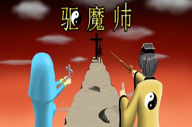 驱魔师 / The Exorcists