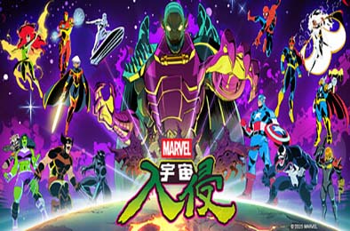 漫威宇宙入侵 / MARVEL Cosmic Invasion